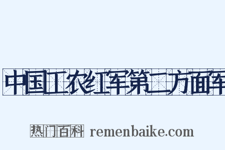 中国工农红军第二方面军是什么意思的图片